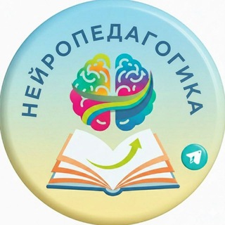 Telegram profile photo for Нейропедагогика