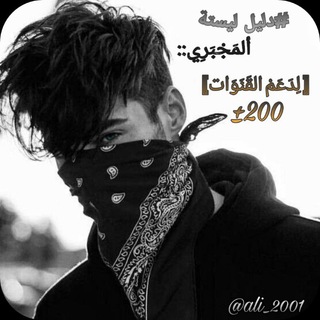 Telegram profile photo for دليل ليستةة ، المجبري