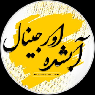 Telegram profile photo for نرخ ابشده اورجینال | Original