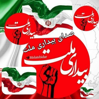 Telegram profile photo for صدای بیداری ملت(سیاسی اجتماعی)داخلی و خارجی🅱