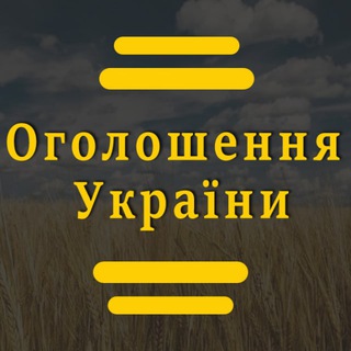 Telegram profile photo for Оголошення України