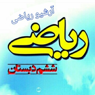 Telegram profile photo for آرشیو ریاضی ششمی ها