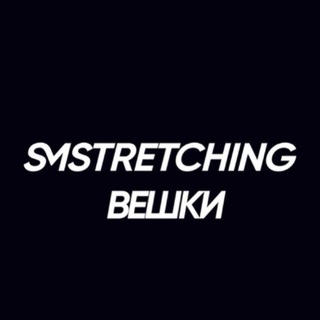 Telegram profile photo for SMSTRETCHING | Вешки