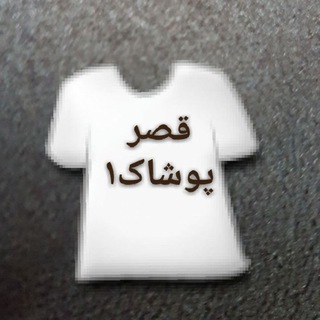 Telegram profile photo for قصرپوشاک1