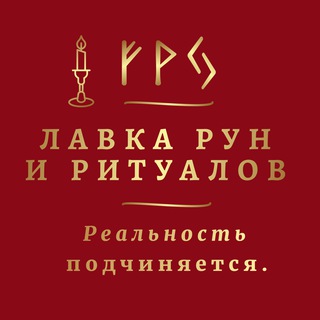 Telegram profile photo for ЛАВКА РУН И РИТУАЛОВ КАРИНЫ ТАРО