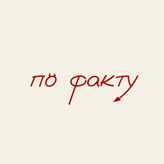 Telegram profile photo for по факту