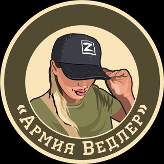 Telegram profile photo for Армия Ведлер