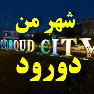 Telegram profile photo for شهر من دورود