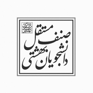 Telegram profile photo for صنف مستقل دانشجویان بهشتی