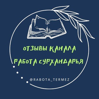 Telegram profile photo for Отзывы канала Работа в Сурхандарье