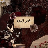 Telegram profile photo for خان زِنّیرَه