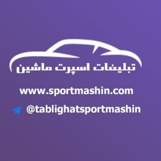 Telegram profile photo for تبلیغات اسپرت ماشین