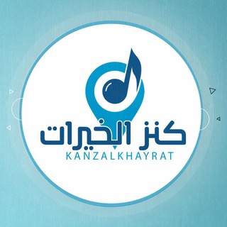 Telegram profile photo for كنز الخيرات