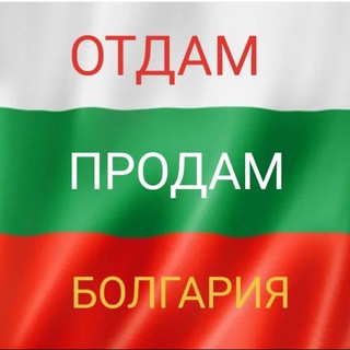 Telegram profile photo for ⚪🟢🔴 ОТДАМ ПРОДАМ БОЛГАРИЯ 🇧🇬