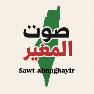 Telegram profile photo for صوت المغير - رام الله 📢