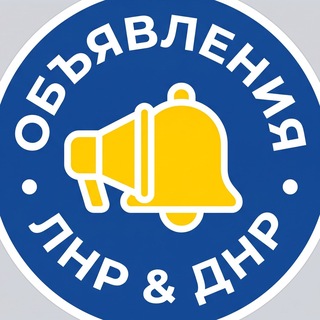 Telegram profile photo for Объявления ЛНР ДНР