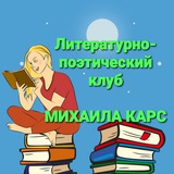 Telegram profile photo for Литературно-поэтический клуб Михаила КАРС 🇷🇺