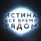 Telegram profile photo for 🔥ИСТИНА РЯДОМ🔥