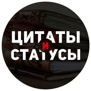 Telegram profile photo for Цитаты 🦋 Статусы