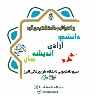 Telegram profile photo for دانشجو آزادی اندیشه بیان