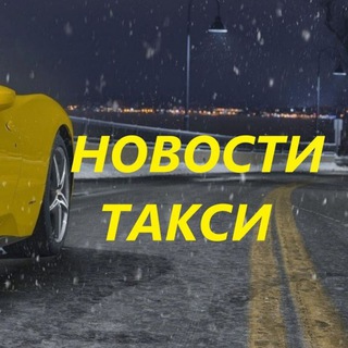 Telegram group profile photo for Новости Такси (чат)