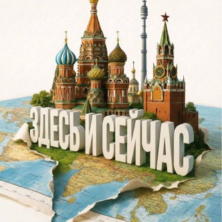 Telegram profile photo for Здесь и сейчас