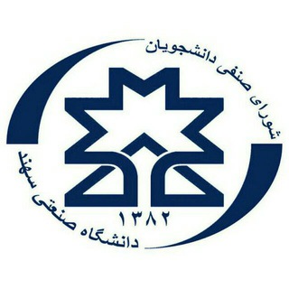 Telegram profile photo for شورای صنفی دانشجویان دانشگاه صنعتی سهند تبریز