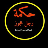 Telegram profile photo for حكمة رجل عجوز