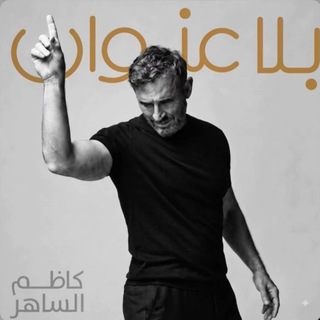 Telegram profile photo for كاظم الساهر بعيون عشاقه