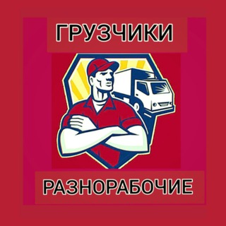 Telegram profile photo for ГРУЗЧИКИ - РАЗНОРАБОЧИЕ РОСТОВ НА ДОНУ - РАБОТА-ПОДРАБОТКА - ШАБАШКА