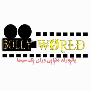 Telegram profile photo for Bollyworld💯 دنیای بالیوود