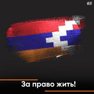 Telegram profile photo for Арцах НАШ