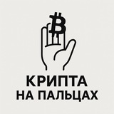 Telegram profile photo for Крипта на пальцах