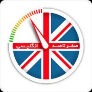 Telegram profile photo for صفرتا صد زبان انگلیسی🇬🇧