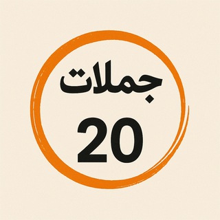 Telegram profile photo for جملات بیست