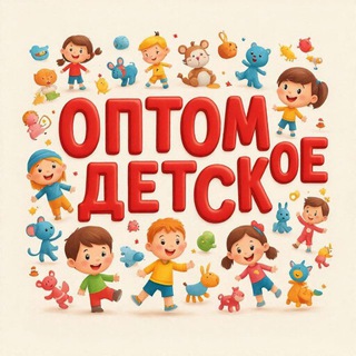 Telegram profile photo for ОПТОМДЕТСКОЕ 🇹🇷