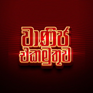Telegram profile photo for වාණිජ එකමුතුව 🇱🇰