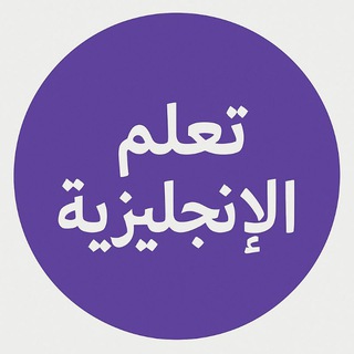 Telegram profile photo for English We Go