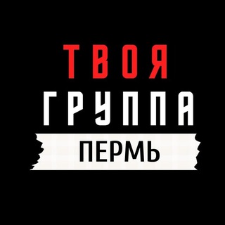 Telegram profile photo for ТВОЯ ГРУППА Пермь | (ex Академия «20-20») 🖤💛🖤