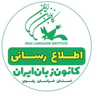 Telegram profile photo for ili_neyshabour کانون زبان مرکز نیشابور