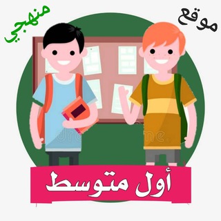 Telegram profile photo for اول متوسط - منهجي
