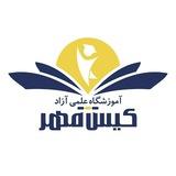 Telegram profile photo for آموزشگاه کیش مهر مشهد(نماینده برگزاری آزمونهای کشوری)