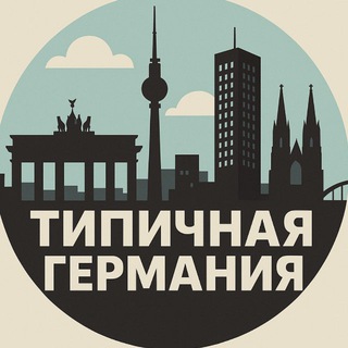 Telegram profile photo for Типичная Германия