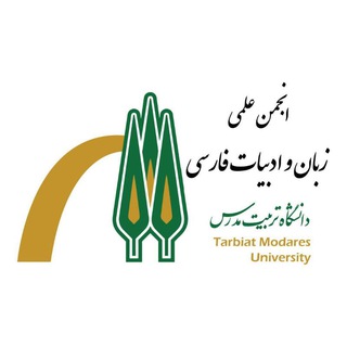 Telegram profile photo for انجمن علمی زبان و ادبیات فارسی