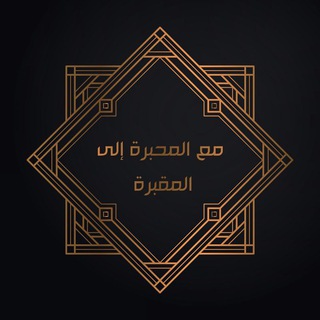 Telegram profile photo for مَعَ المِحْبَرَةِ إِلَى المَقْبَرَةِ