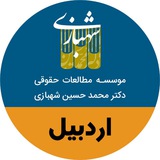 Telegram profile photo for موسسه مطالعات حقوقی دکتر محمد حسین شهبازی .اردبیل