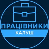 Telegram profile photo for Працівники | КАЛУШ 💼 Вакансії / Пошук роботи