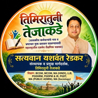 Telegram profile photo for तिमिरातुनी तेजाकडे