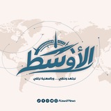 Telegram profile photo for وكالة الأوسط الإخبارية