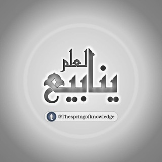 Telegram profile photo for ↫ينابـيــ؏ العلــم
